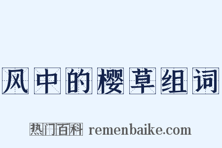 风中的樱草组词是什么意思的图片